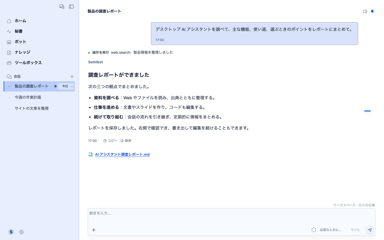 Semibot の会話画面。調査の過程、回答、作成したレポートを表示。日本語 UI、サンプル内容。