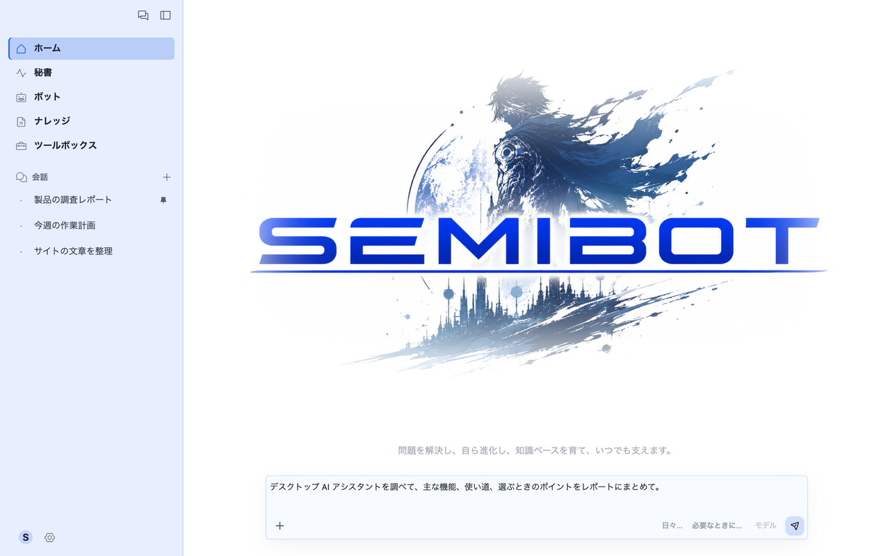 Semibot のホーム画面。調査の依頼を入力し、左側に会話を保存。日本語 UI、サンプル内容。