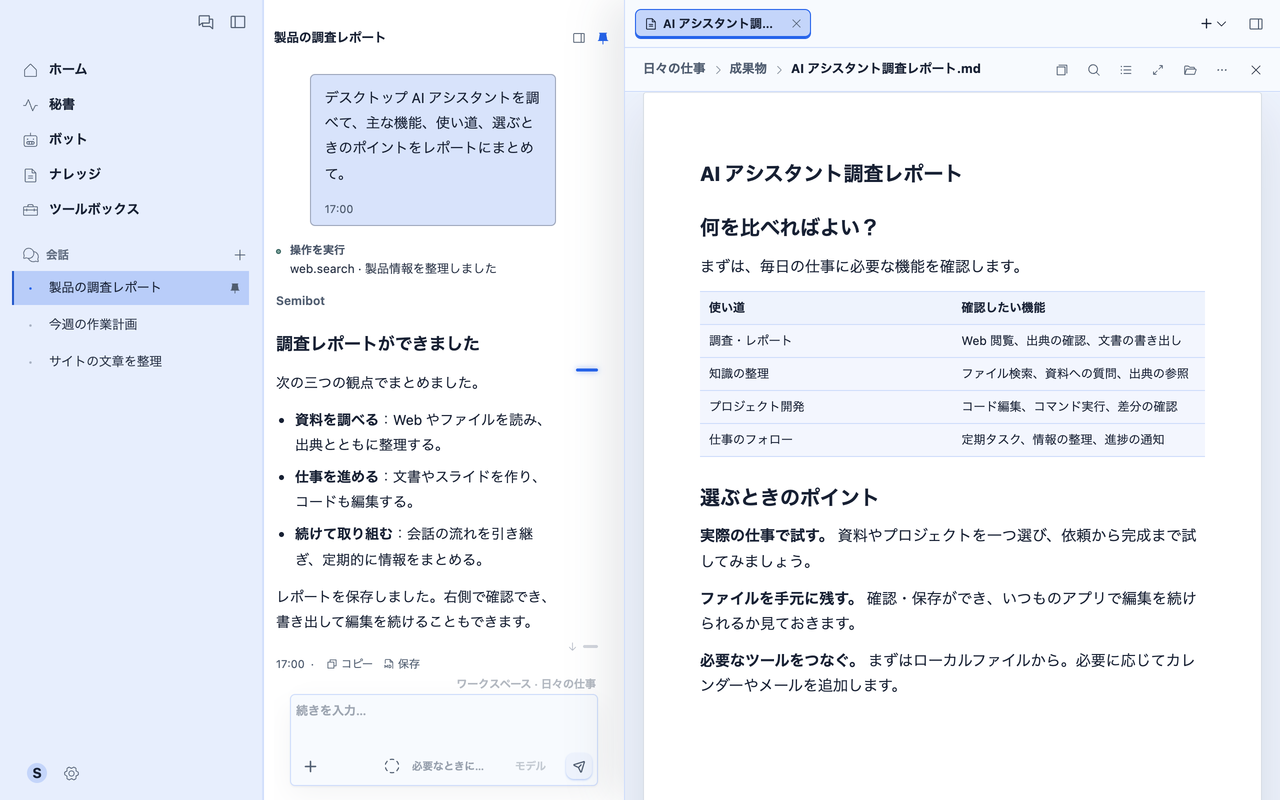 会話とレポートを並べて表示する Semibot のプレビュー画面。ファイルの書き出しに対応。日本語 UI、サンプル内容。