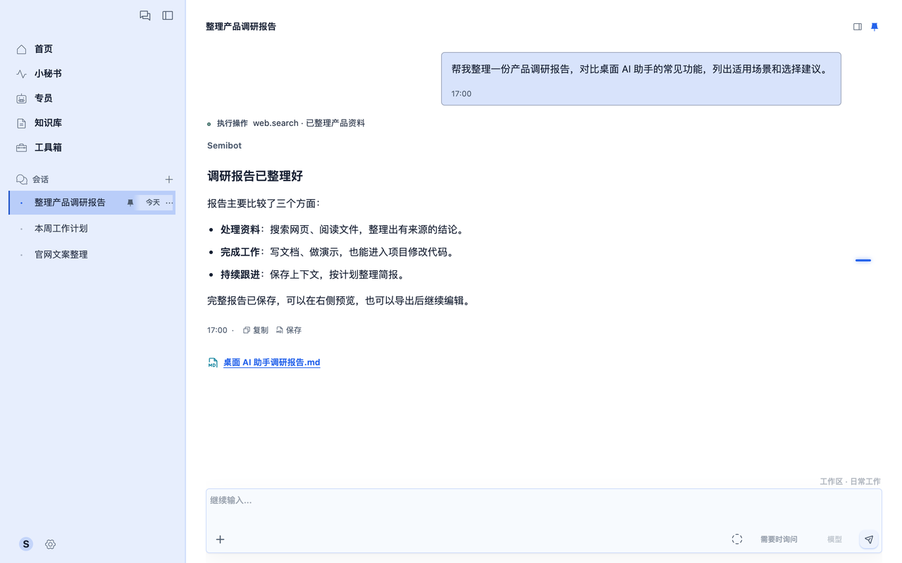 Semibot 会话界面:查看资料整理过程、回答与生成的报告文件。示例内容。