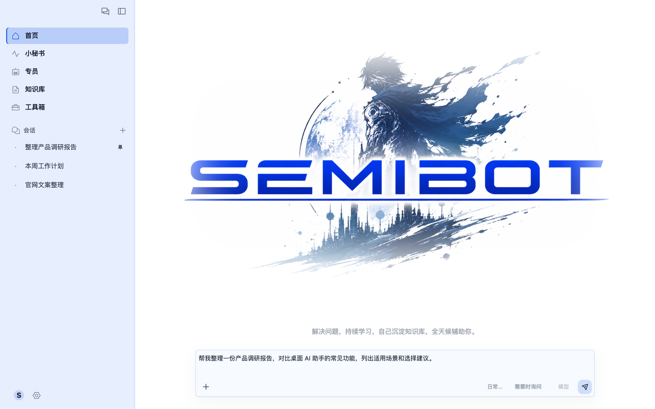 Semibot 客户端首页:在输入框中提出产品调研需求,左侧保留工作会话。示例内容。