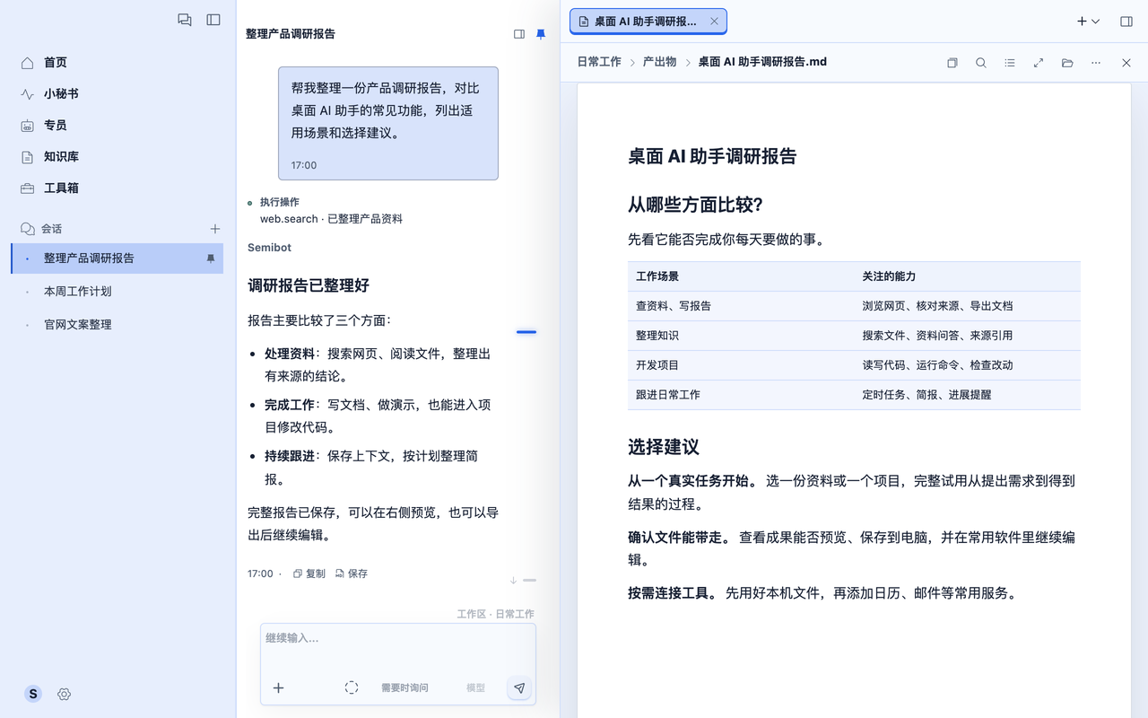 Semibot 成果预览:左侧会话与右侧报告并排显示,支持预览和导出文件。示例内容。